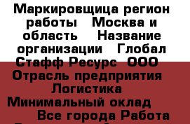 Маркировщица(регион работы - Москва и область) › Название организации ­ Глобал Стафф Ресурс, ООО › Отрасль предприятия ­ Логистика › Минимальный оклад ­ 40 000 - Все города Работа » Вакансии   . Алтайский край,Алейск г.